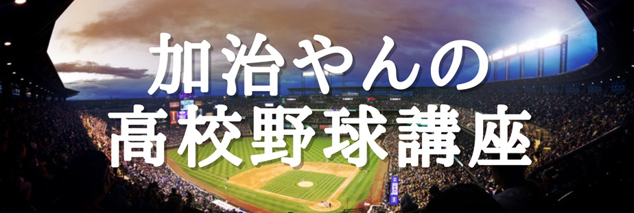 加治やんの高校野球講座